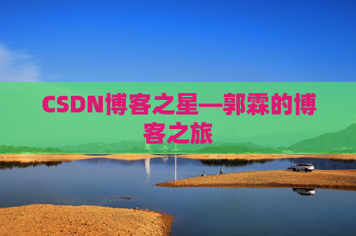 CSDN博客之星—郭霖的博客之旅